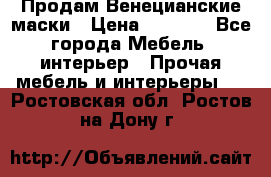 Продам Венецианские маски › Цена ­ 1 500 - Все города Мебель, интерьер » Прочая мебель и интерьеры   . Ростовская обл.,Ростов-на-Дону г.